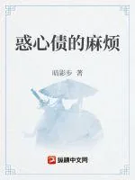 《惑心债的麻烦》小说封面
