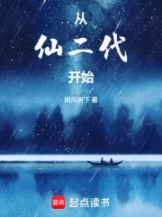 《从仙二代开始》小说封面