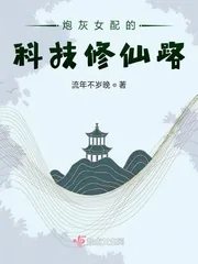 《炮灰女配的科技修仙路》小说封面