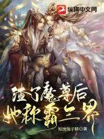 《渣了魔尊后，她称霸三界》小说封面