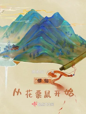 《修仙从花栗鼠开始》小说封面