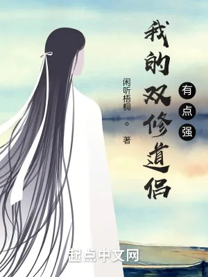 《我的修仙道侣有点强》小说封面