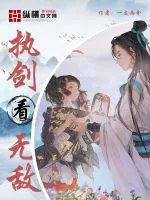 《执剑看无敌》小说封面