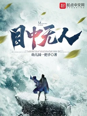《目中无人》小说封面