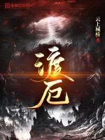 《渡厄》小说封面