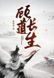《顾道长生》小说封面