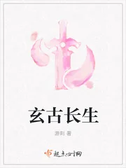 《玄古长生》小说封面