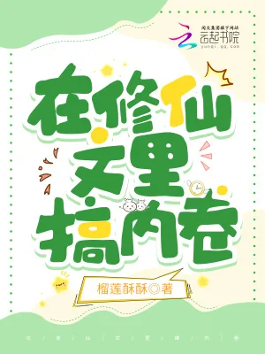 《在修仙文里搞内卷》小说封面