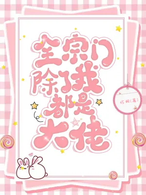 《全宗门除了我都是大佬》小说封面