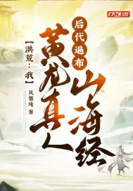《洪荒:我黄龙真人,后代遍布山海经》小说封面