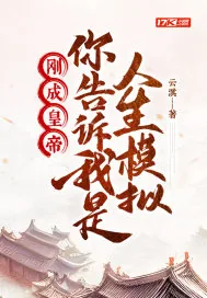 《刚成皇帝,你告诉我是人生模拟?》小说封面
