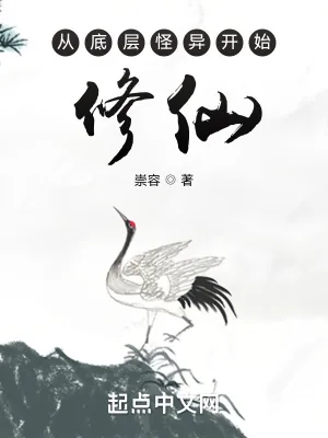 《从底层怪异开始修仙》小说封面