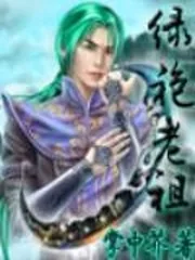 《绿袍老祖》小说封面