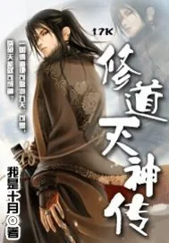 《修道灭神传》小说封面