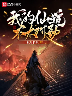 《我的仙道不太对劲》小说封面