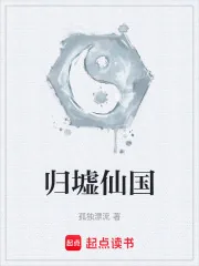 《归墟仙国》小说封面
