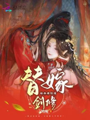 《替嫁给杀妻证道剑修后》小说封面