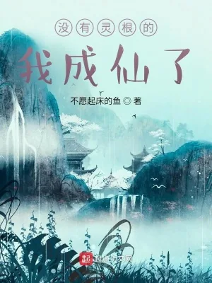 《没有灵根的我成仙了》小说封面