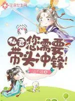 《仙君，您需要带头冲锋！》小说封面