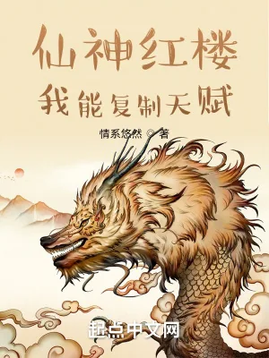 《仙神红楼：我能复制天赋》小说封面