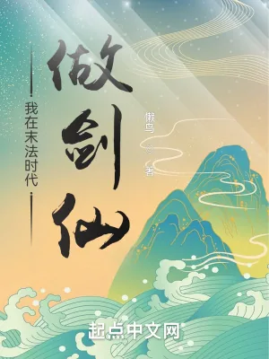 《我在末法时代做剑仙》小说封面