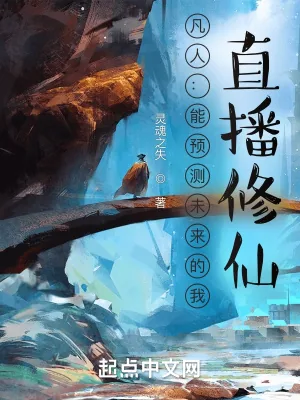 《凡人：能预测未来的我，直播修仙》小说封面