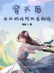 《穿书后我从奶妈转职当剑修》小说封面