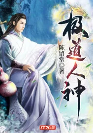 《极道人神》小说封面