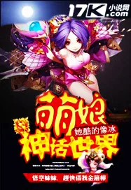 《萌娘神话世界》小说封面