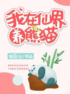 《我在仙界养熊猫》小说封面
