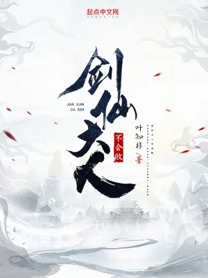 《剑仙大人不会败》小说封面
