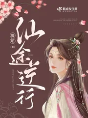 《仙途逆行》小说封面
