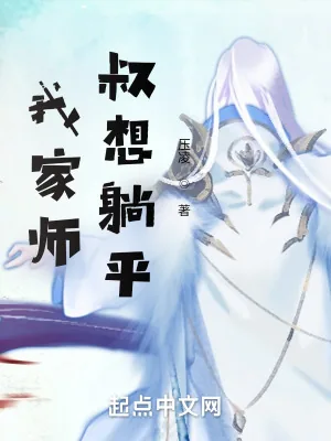 《我家师叔想躺平》小说封面
