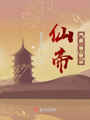 《仙帝养成日记》小说封面