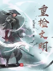 《重捡文明》小说封面