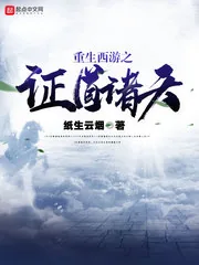 《重生西游之证道诸天》小说封面