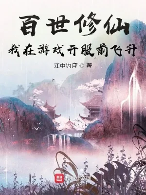 《百世修仙：我在游戏开服前飞升》小说封面