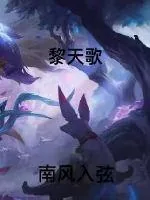 《黎天歌》小说封面