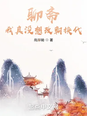 《聊斋：我真没想改朝换代！》小说封面
