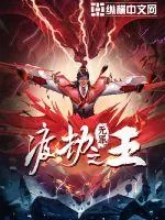 《渡劫之王》小说封面