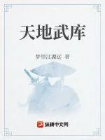 《天地武库》小说封面