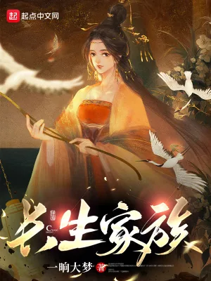 《长生家族》小说封面