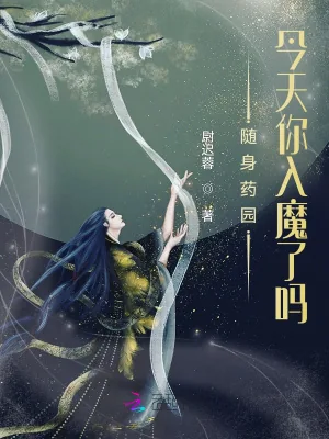 《随身药园：今天你入魔了吗？》小说封面