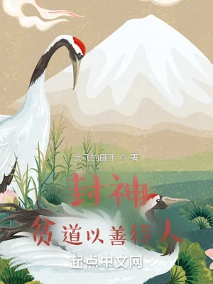 《封神：贫道以善服人》小说封面