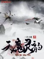《天魔灵韵》小说封面