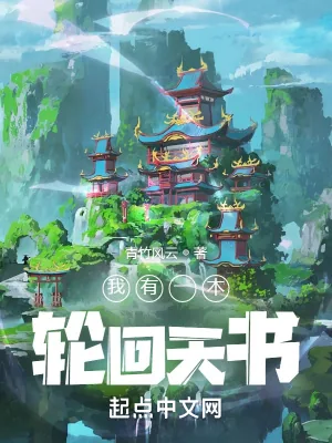 《我有一本轮回天书》小说封面