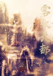 《雾散天都》小说封面
