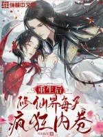 《重生后，修仙界每天疯狂内卷》小说封面