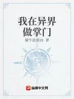 《我在异界做掌门》小说封面