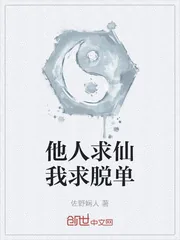 《他人求仙我求脱单》小说封面